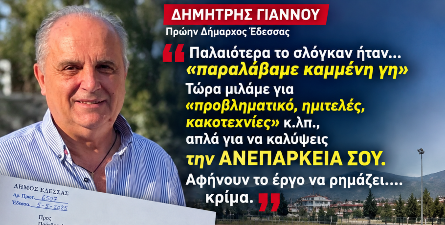 Δημήτρης Γιάννου για το νέο Αθλητικό Κέντρο Έδεσσας: «Αφήνουν το έργο να ρημάζει – κρίμα»
