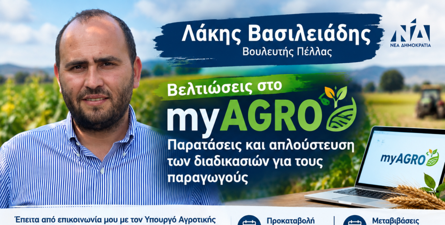 Λάκης Βασιλειάδης: Βελτιώσεις στο myAGRO – Παρατάσεις και απλούστευση των διαδικασιών για τους παραγωγούς
