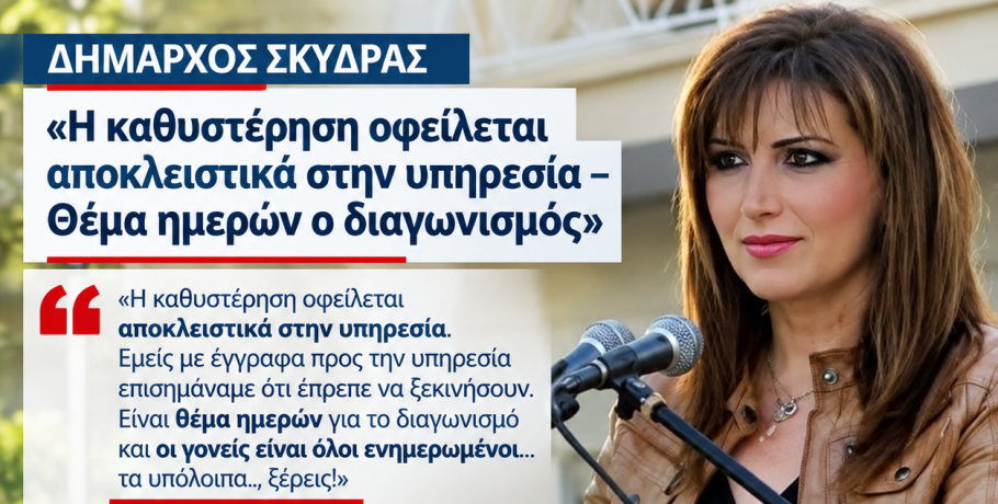 Απάντηση της Δημάρχου Σκύδρας στη Μαρία Παπαδοπούλου για τα σχολικά κυλικεία: «Θέμα ημερών ο διαγωνισμός – Οι γονείς είναι ενημερωμένοι»