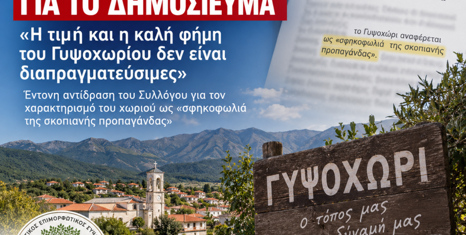Γυψοχώρι: Ο «ΠΑΛΜΟΣ» ζητά αποκατάσταση για δημοσίευμα – «Η τιμή και η καλή φήμη του χωριού δεν είναι διαπραγματεύσιμες»