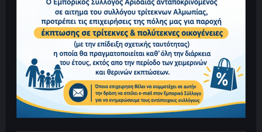 Εμπορικός Σύλλογος Αριδαίας: Πρωτοβουλία για εκπτώσεις σε τρίτεκνες και πολύτεκνες οικογένειες