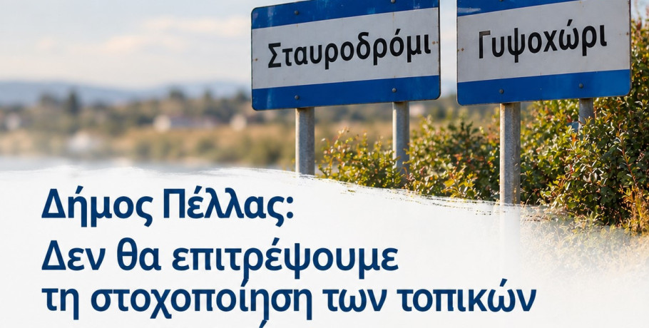 Δήμος Πέλλας: Δεν θα επιτρέψουμε τη στοχοποίηση των τοπικών μας κοινωνιών