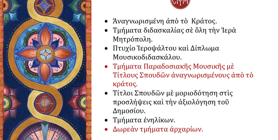 Ξεκίνησαν οι εγγραφές στη σχολή Βυζαντινής Μουσικής της Μητροπόλεως Εδέσσης