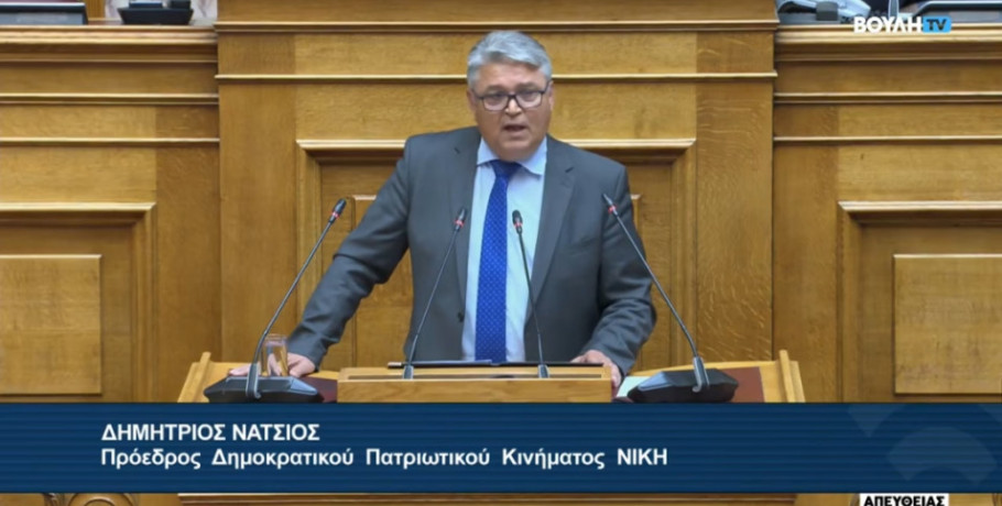 Δημήτρης Νατσιός από τη Βουλή: «Η ΝΙΚΗ θα συνεχίσει να παλεύει για μια ριζική συνταγματική αλλαγή»