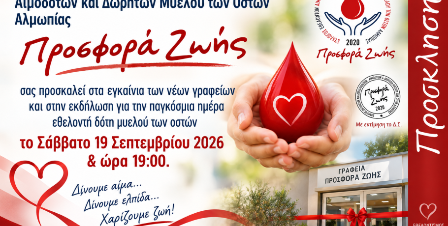 Εγκαίνια για την Προσφορά Ζωής