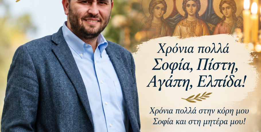 Λάκης Βασιλειάδης: Οι ξεχωριστές ευχές για την κόρη του Σοφία και τη μητέρα του