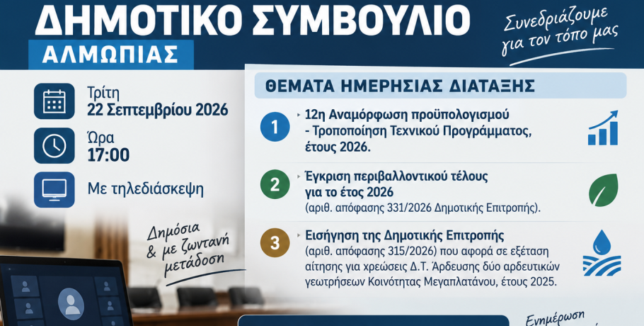 Δήμος Αλμωπίας: Τρία θέματα στο Δημοτικό Συμβούλιο της Τρίτης – Προϋπολογισμός και περιβαλλοντικό τέλος