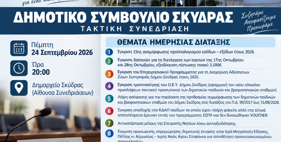 Δημοτικό Συμβούλιο Σκύδρας: Δέκα θέματα στη συνεδρίαση της 24ης Σεπτεμβρίου