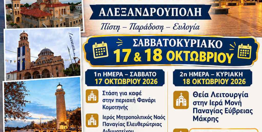 ΙΝ Αγίων Κωνσταντίνου και Ελένης Γιαννιτσών: Εκδρομή στη Θράκη