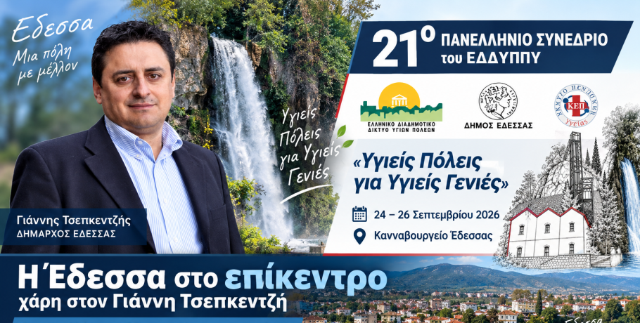 Η Έδεσσα στο επίκεντρο της Αυτοδιοίκησης και της Υγείας – Μεγάλο πανελλήνιο συνέδριο στο Κανναβουργείο