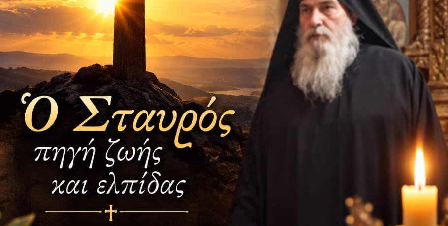 Γέροντας Ιλαρίων: «Ο Σταυρός είναι το προστάδιο μιας νέας ζωής»