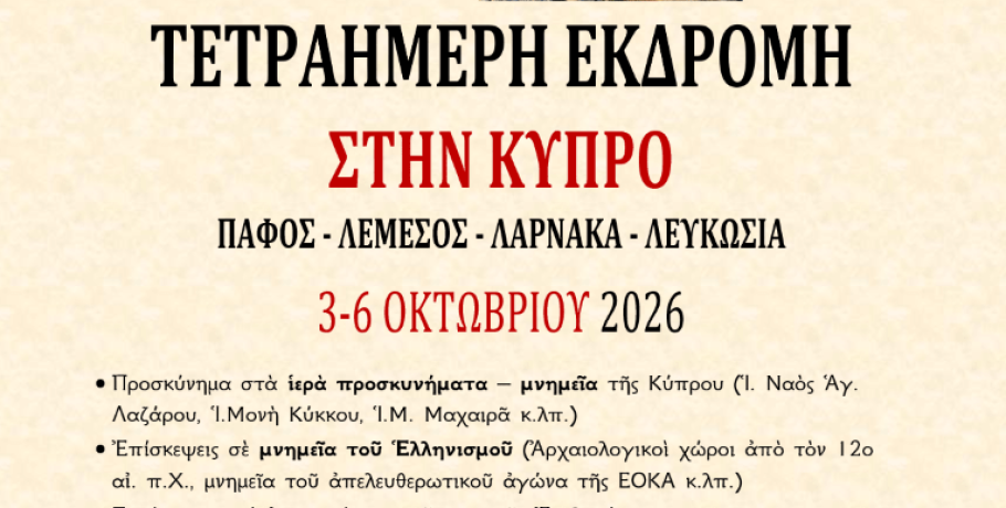 Τετραήμερη Εκδρομή - Προσκύνημα στην Κύπρο
