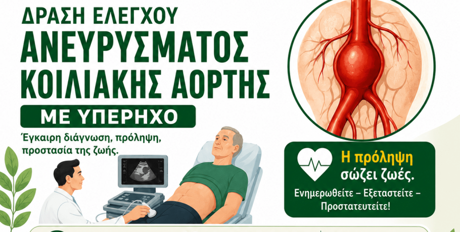 Δωρεάν Προληπτικός Έλεγχος για το Ανεύρυσμα Κοιλιακής Αορτής
