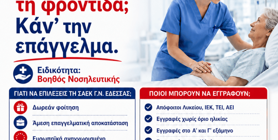 Σχολή Ανώτερης Επαγγελματικής Κατάρτισης (Σ.Α.Ε.Κ.) του Γ.Ν. Έδεσσας-Υποβολή αιτήσεων- δικαιολογητικά εγγραφής και μετεγγραφής