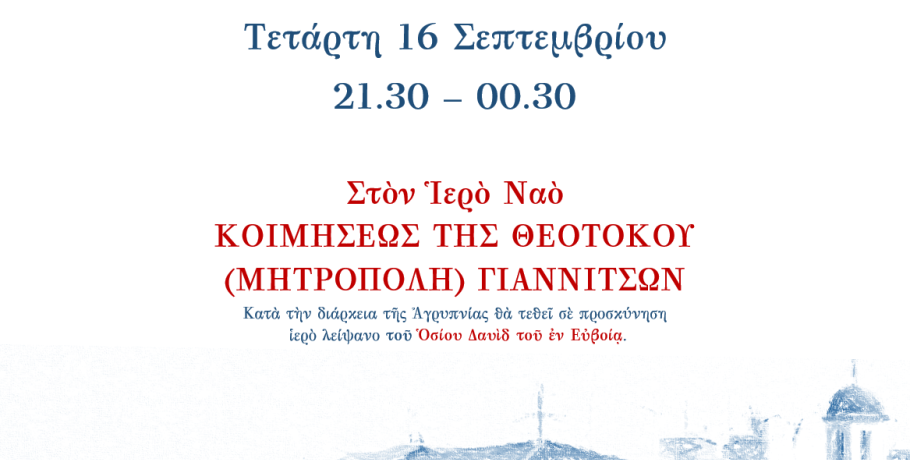 Ιερά Αγρυπνία για την εορτή των Αγίων Μαρτύρων Σοφίας, Πίστεως, Ελπίδος και Αγάπης στα Γιαννιτσά