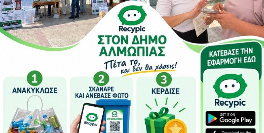 Το Recypic ξεκίνησε στην Aριδαία