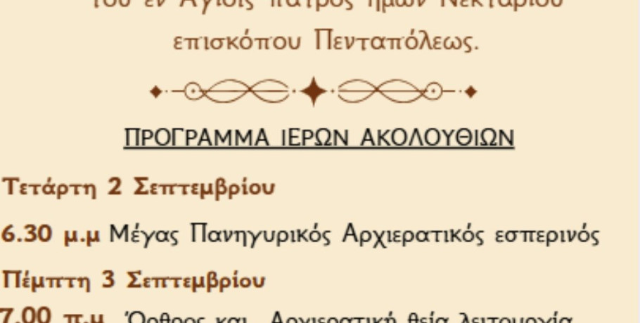 Πανηγυρίζει ο ιερός ενοριακός ναός Αγίου Νεκταρίου Εδέσσης