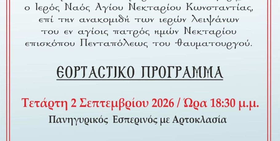Πανηγυρίζει ο ιερός ενοριακός ναός Αγίου Νεκταρίου Κωνσταντίας