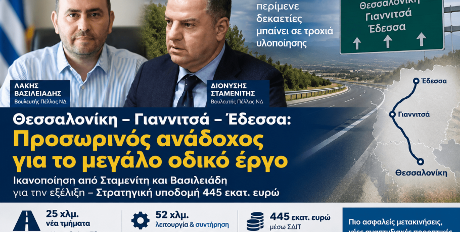 Θεσσαλονίκη–Γιαννιτσά–Έδεσσα: Έργο που περίμενε δεκαετίες η Πέλλα μπαίνει σε τροχιά υλοποίησης – Τι λένε Σταμενίτης και Βασιλειάδης