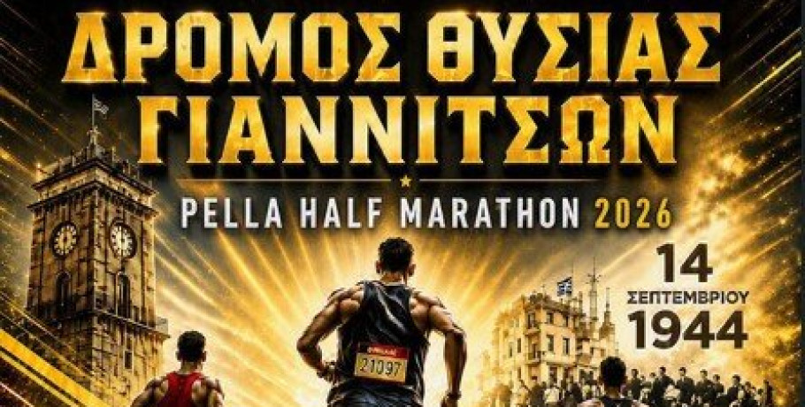 Δήμος Πέλλας: Άνοιξε η ηλεκτρονική πλατφόρμα των εγγραφών για τον «Δρόμο Θυσίας 2026»