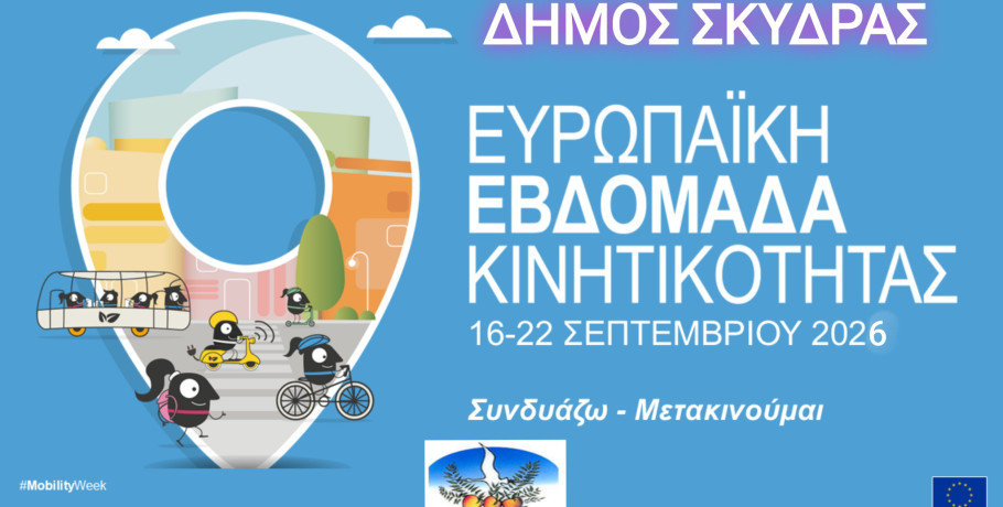 Μήνυμα της Δημάρχου Σκύδρας Κατερίνας Ιγνατιάδου για την Ευρωπαϊκή Εβδομάδα Κινητικότητας 2026