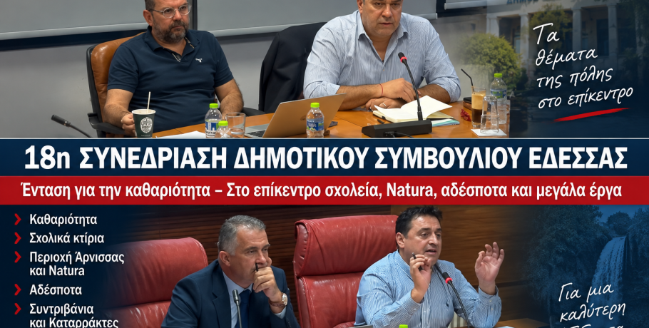 Έδεσσα: Ένταση για την καθαριότητα στο Δημοτικό Συμβούλιο – Στο επίκεντρο σχολεία, Natura, αδέσποτα και μεγάλα έργα