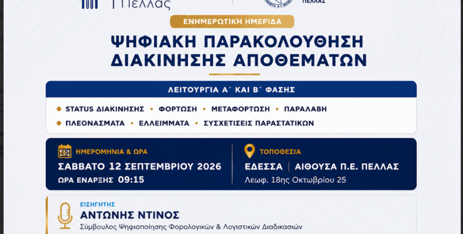 Ενημερωτική Ημερίδα: Ψηφιακή Παρακολούθηση Διακίνησης Αποθεμάτων – Λειτουργία Α’ και Β’ Φάσης