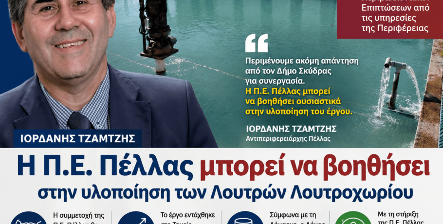 Τζαμτζής: «Η Π.Ε. Πέλλας μπορεί να βοηθήσει στην υλοποίηση των Λουτρών Λουτροχωρίου»
