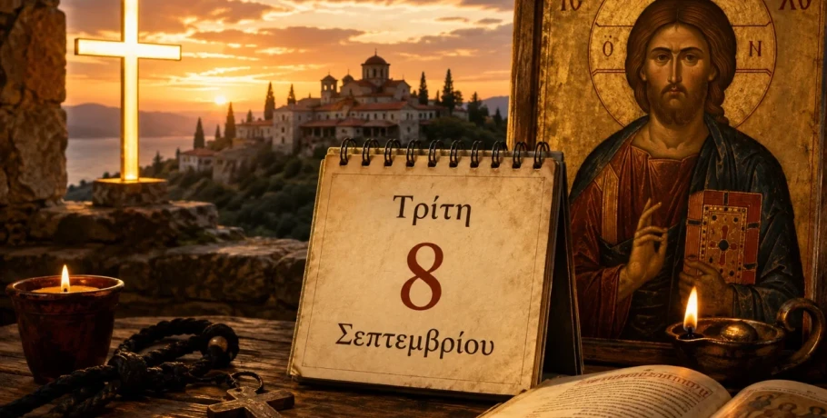 Ποιοι γιορτάζουν σήμερα Τρίτη 8 Σεπτεμβρίου