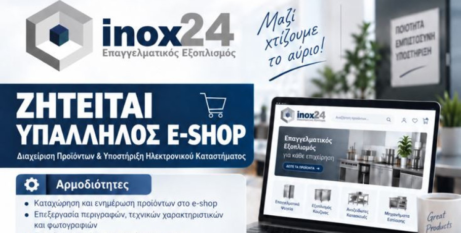 Inox24: Ζητείται υπάλληλος για e-shop