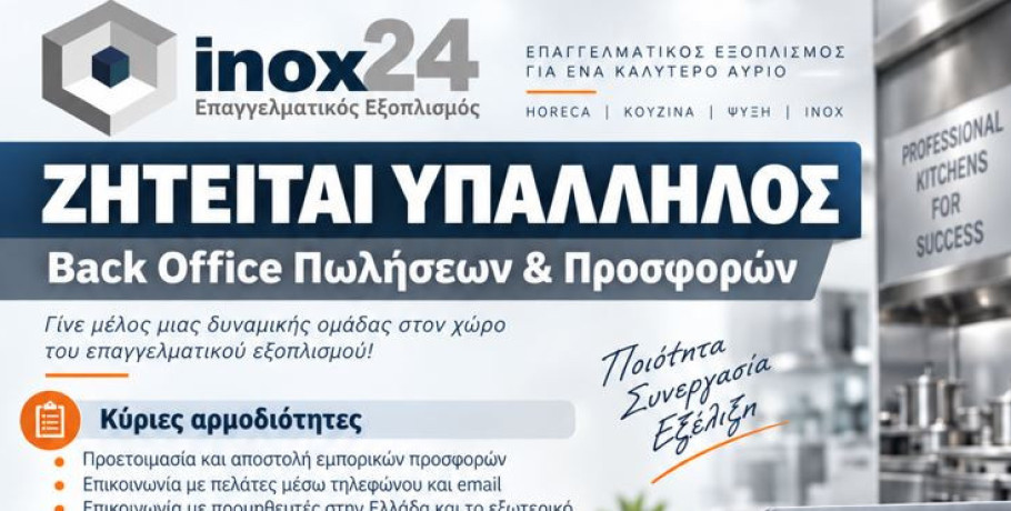 Inox24: Ζητείται υπάλληλος