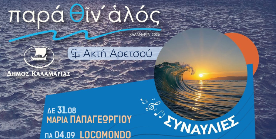 Το «Παρά θιν’ αλός 2026» στην τελική ευθεία – Η μεγάλη γιορτή της Καλαμαριάς συνεχίζεται στην Πλαζ Αρετσούς