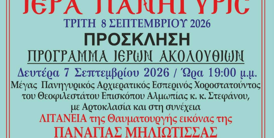 Πανηγυρίζει ο ιερός ενοριακός ναός Γενεσίου της Θεοτόκου στην Μηλιά Αλμωπίας