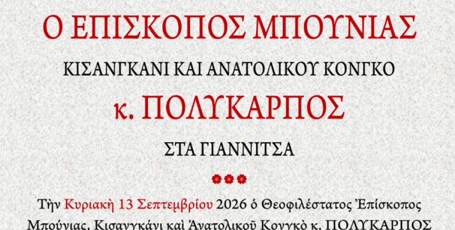 Ο Θεοφιλέστατος Επίσκοπος Μπούνιας, Κισανγκάνι και Ανατολικού Κονγκό κ. Πολύκαρπος θα λειτουργήσει στον Ιερό Ναό Κοιμήσεως της Θεοτόκου Γιαννιτσών