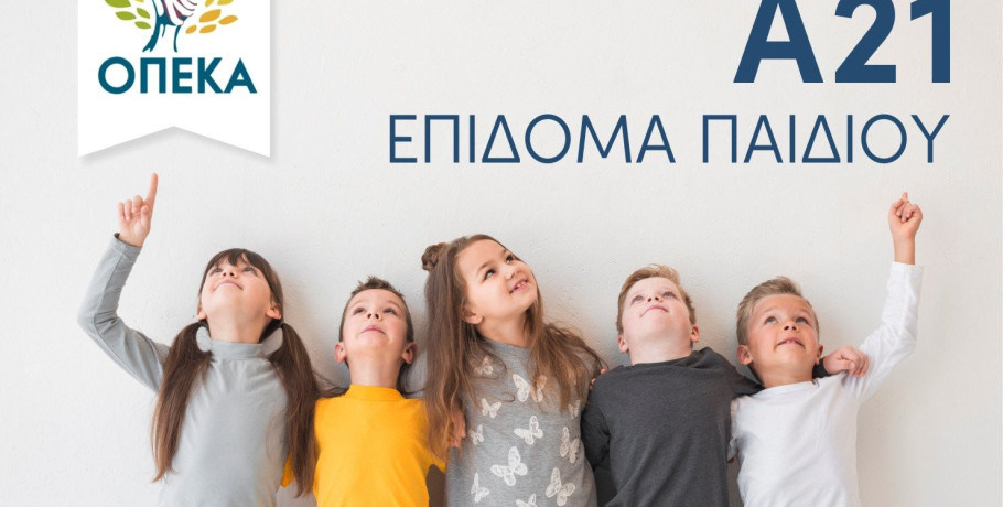 Επίδομα παιδιού Α21: Αντίστροφη μέτρηση για την 4η δόση – Πότε κλείνει η πλατφόρμα