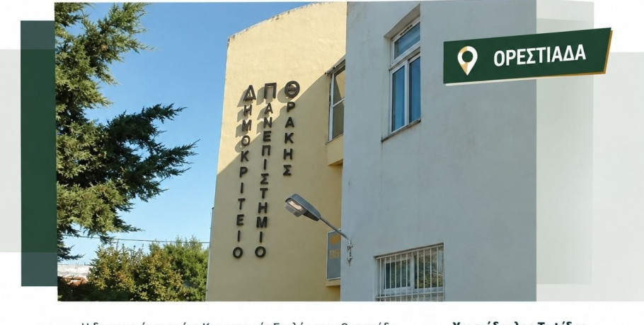 Περιφέρεια Ανατολικής Μακεδονίας και Θράκης: Χρηματοδότηση ύψους 4,1 εκατ. ευρώ για την ανέγερση των νέων εγκαταστάσεων και την προμήθεια εξοπλισμού του Τμήματος Κτηνιατρικής του ΔΠΘ