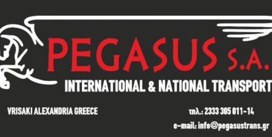 Η ΠΗΓΑΣΟΣ ΑΝΩΝΥΜΗ ΕΤΑΙΡΕΙΑ ΔΙΕΘΝΩΝ ΚΑΙ ΕΘΝΙΚΩΝ ΟΔΙΚΩΝ ΜΕΤΑΦΟΡΩΝ αναζητά οδηγούς φορτηγών αυτοκινήτων