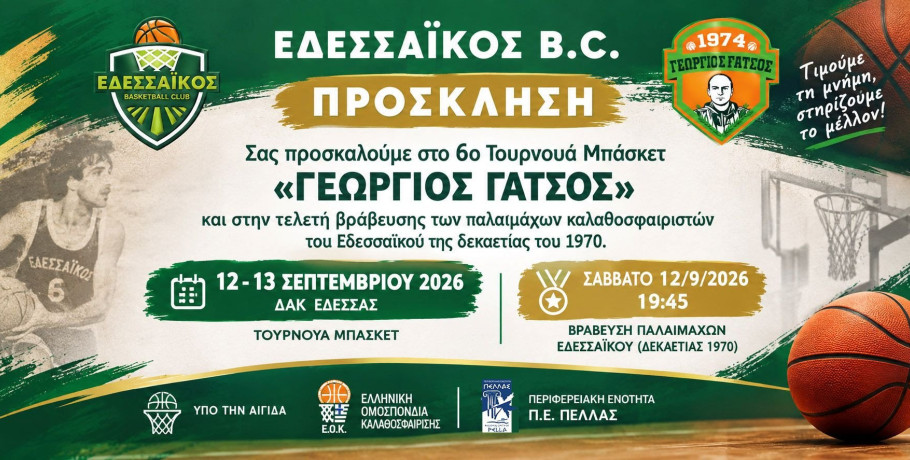 Σύλλογος Καλαθοσφαίρισης Εδεσσαϊκός B.C -Τελετή Βράβευσης των Παλαίμαχων