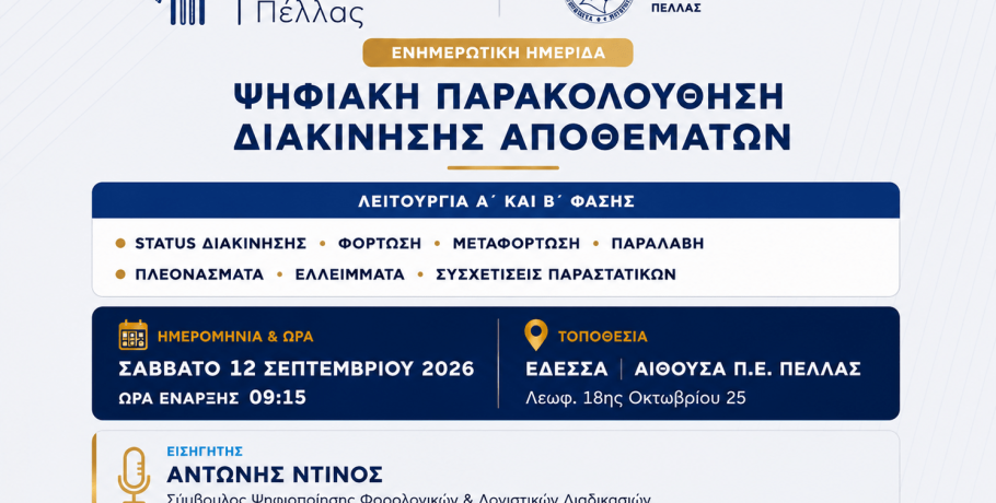 Επιμελητήριο Πέλλας -Ημερίδα: Ψηφιακή Παρακολούθηση Διακίνησης Αποθεμάτων – Λειτουργία Α’ και Β’ Φάσης
