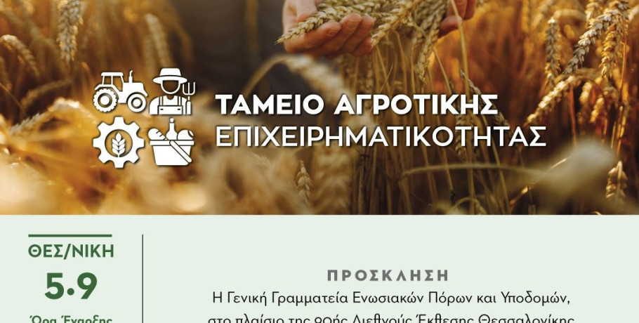 Ταμείο Αγροτικής Επιχειρηματικότητας Ξεκινά η διαδικασία για το πρώτο χρηματοδοτικό εργαλείο –Πρόσκληση προς τις τράπεζες για δάνεια €250 εκατ.