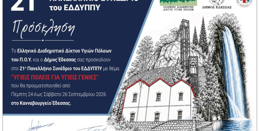 21ο Συνέδριο ΕΔΔΥΠΠΥ στον Δήμο Έδεσσας