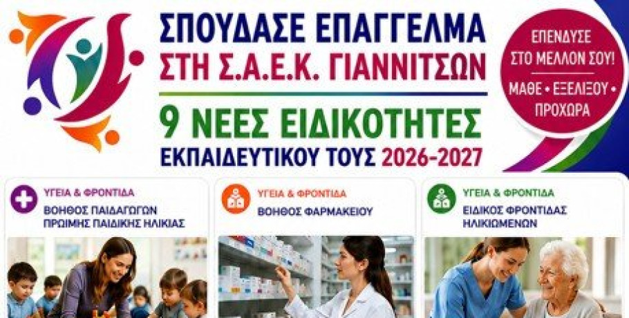 Νέες ειδικότητες στη ΣΑΕΚ Γιαννιτσών