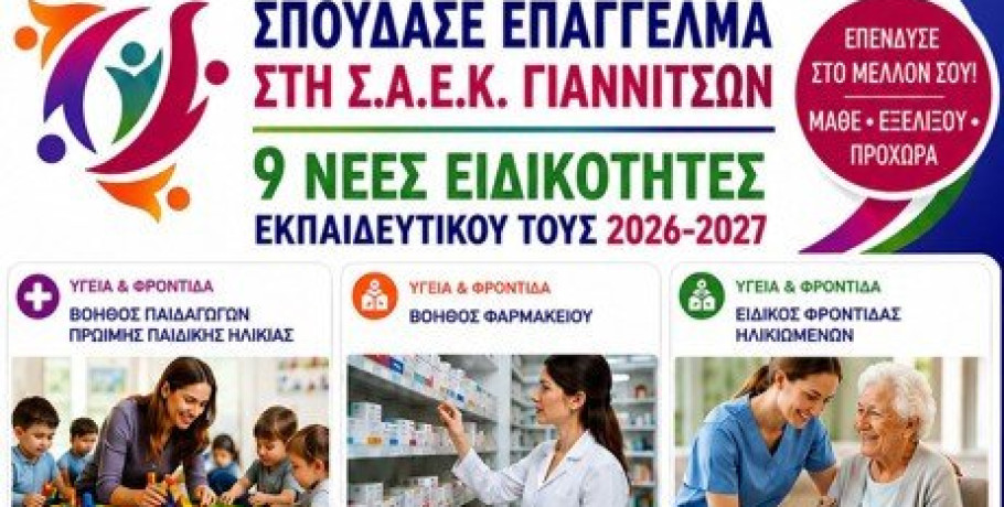 Σπουδές με προοπτική στη Σ.Α.Ε.Κ. Γιαννιτσών – 9 νέες ειδικότητες για το εκπαιδευτικό έτος 2026–2027