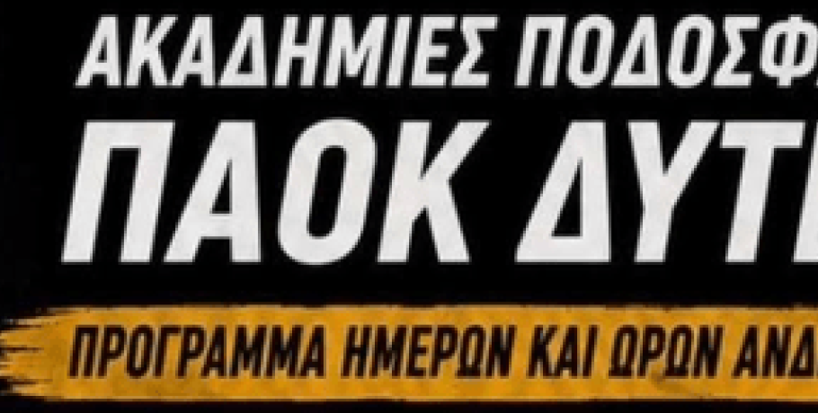 Ξεκινά με εγγραφές ο ΠΑΟΚ Δυτικού
