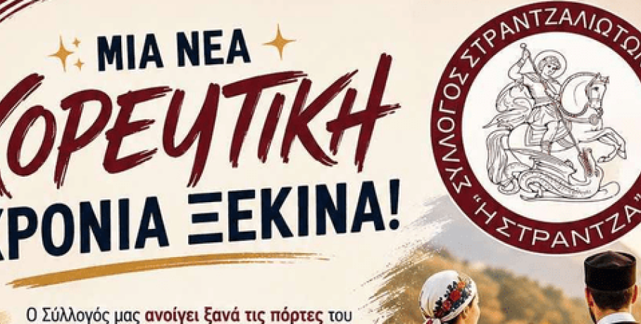 Σύλλογος Στραντζαλιωτών Ν. Πέλλας: Μια νέα χορευτική χρονιά ξεκινά!
