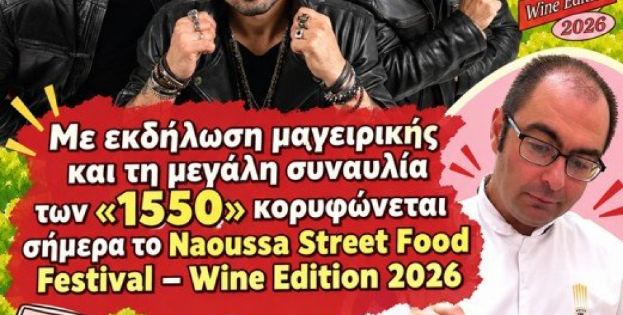 Με εκδήλωση μαγειρικής και τη μεγάλη συναυλία των «1550» κορυφώνεται σήμερα το «Naoussa Street Food Festival – Wine Edition 2026»