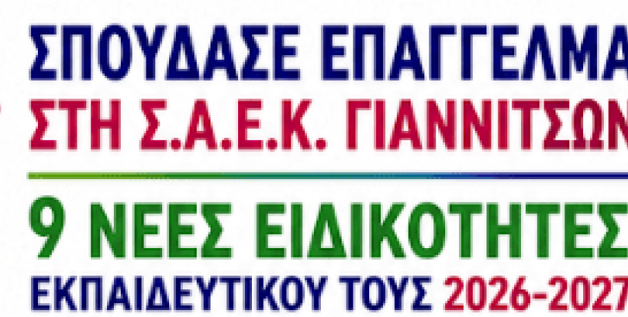 ΣΑΕΚ Γιαννιτσών: Ανοίγει επαγγελματικές πόρτες