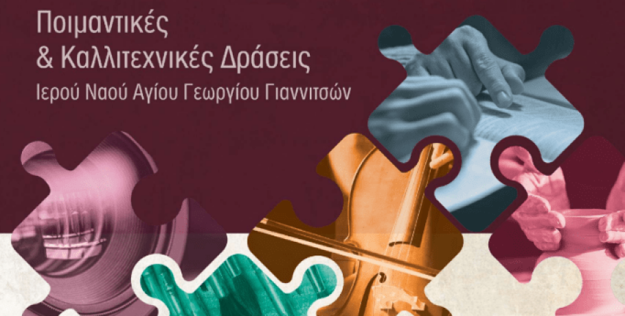Πνευματικό Κέντρο «Όσιος Παΐσιος ο Αγιορείτης» της ενορίας Αγίου Γεωργίου Γιαννιτσών πολλές νέες δράσεις!