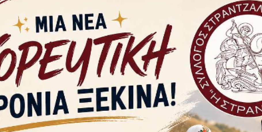 Γιαννιτσά/Σύλλογος "Στράντζα": Μια νέα χορευτική χρονιά ξεκινά