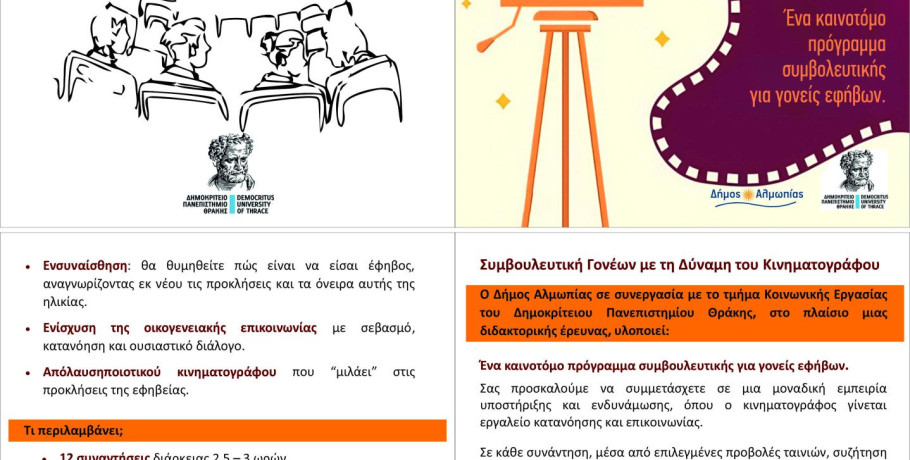 Δράση του Δ. Αλμωπίας σε συνεργασία με το Δημοκρίτειο Πανεπιστήμιο Θράκης -Συμβουλευτική γονέων με δύναμη κινηματογράφου